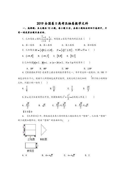 2019年全国卷Ⅱ高考压轴卷数学文科Word版含解析