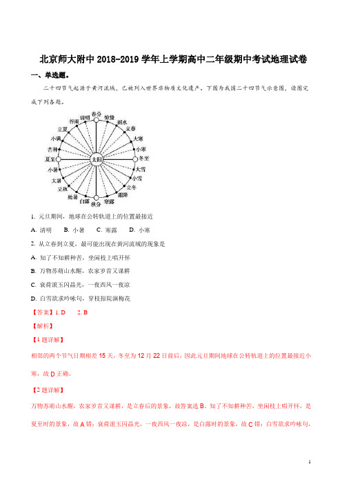 高二北京师大附中2018-2019学年上学期高中二年级期中考试地理试卷(word解析版)