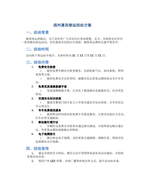 滨州惠民春运活动方案