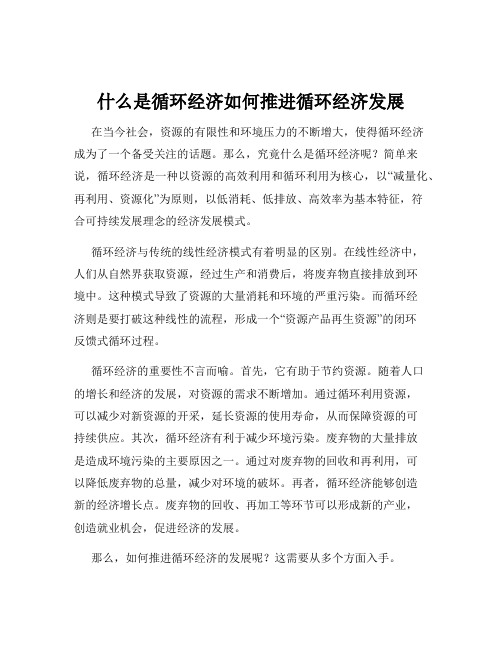 什么是循环经济如何推进循环经济发展