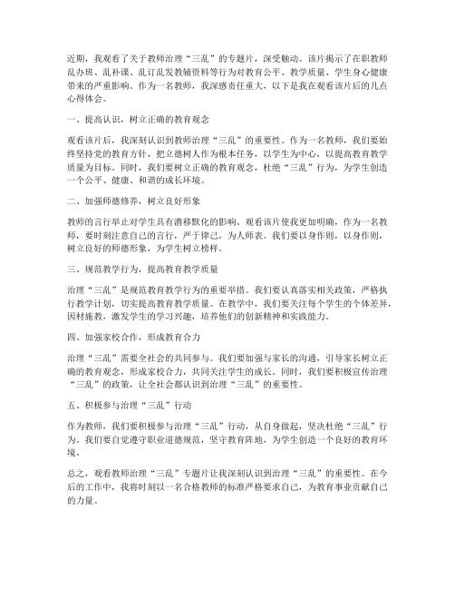 教师治理三乱观看心得体会