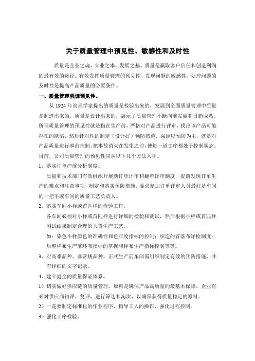 关于质量管理的预见性、发现问题的敏感性、外理问题的及时性