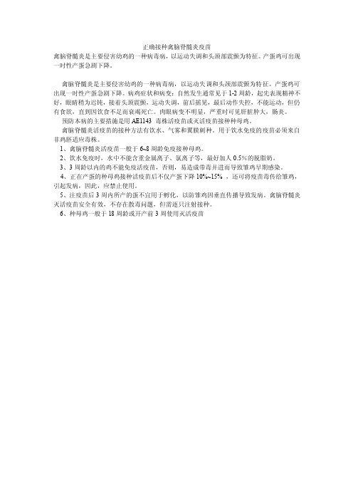 正确接种禽脑脊髓炎疫苗