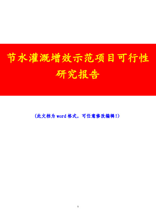 节水灌溉增效示范项目可行性研究报告(完美精编)