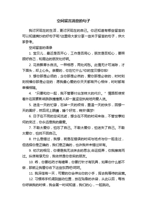 空间留言消息的句子