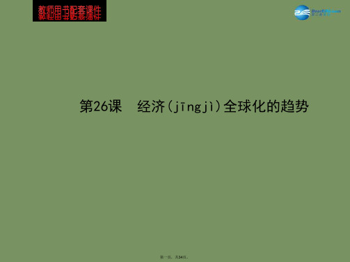 高中历史 5.26 经济全球化的趋势课件 岳麓版必修2