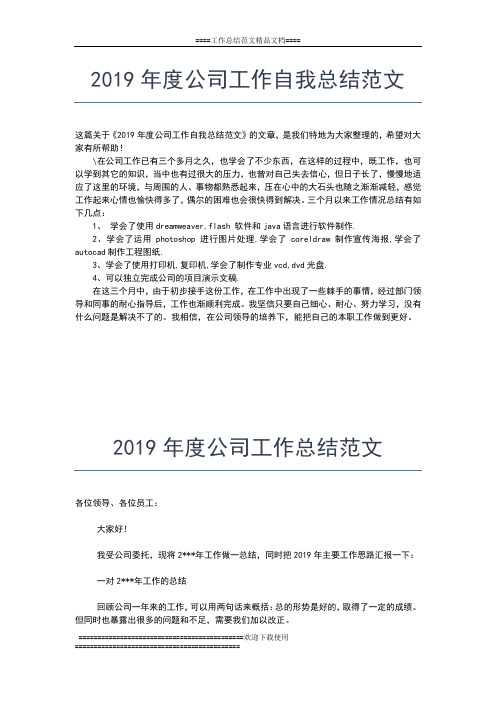 2019年最新度公司工会工作总结工作总结文档【五篇】