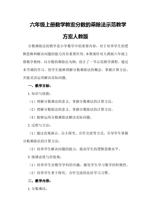 六年级上册数学教案分数的乘除法示范教学方案人教版