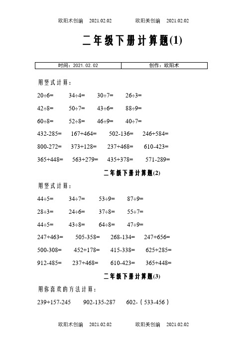 二年级下册计算题之欧阳术创编