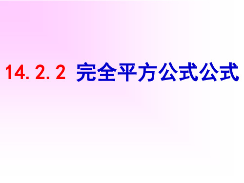 《14.2.2_完全平方公式》.PPT课件