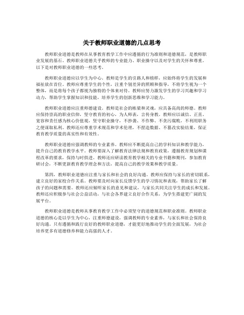 关于教师职业道德的几点思考