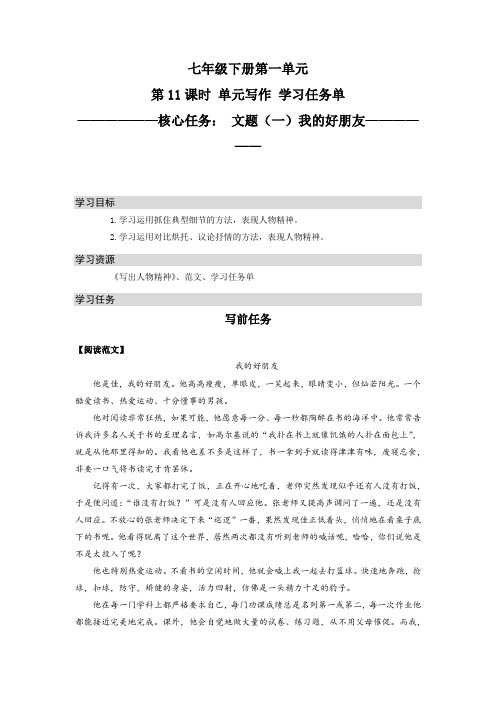 【大单元教学】文题(一)《我的好朋友》学习任务单