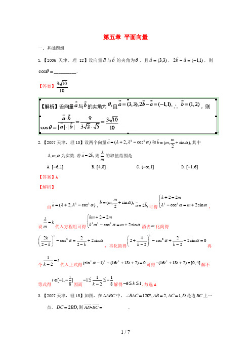 (天津版)高考数学分项版解析专题05平面向量理