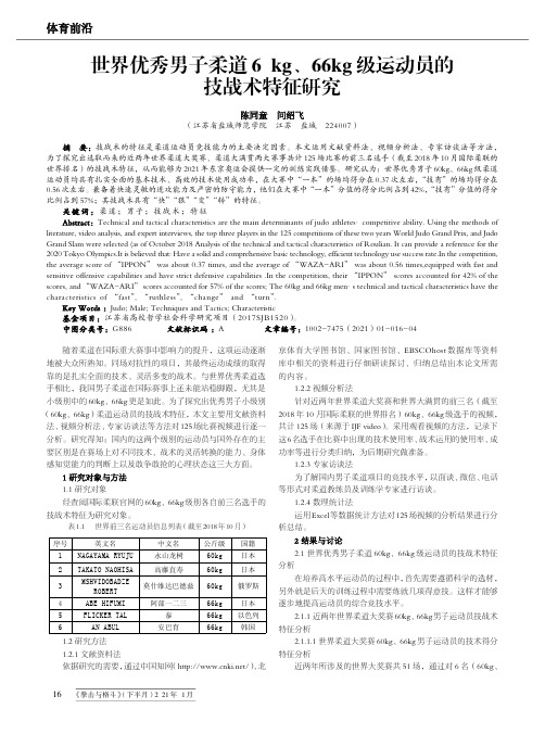 世界优秀男子柔道60kg、66kg级运动员的技战术特征研究