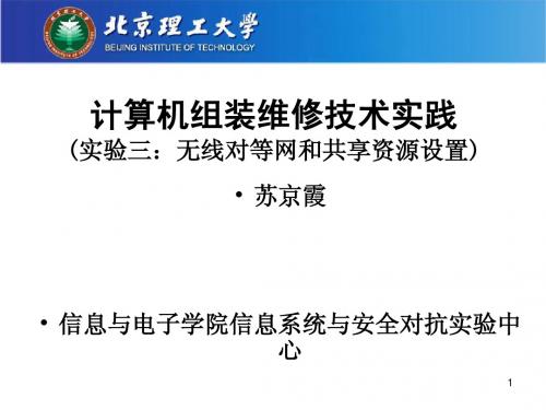 计算机组装与维修技术(实验三：无线与有线对等网和共享资源设置)-v2012