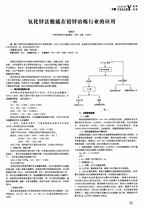 氧化锌法脱硫在铅锌冶炼行业的应用