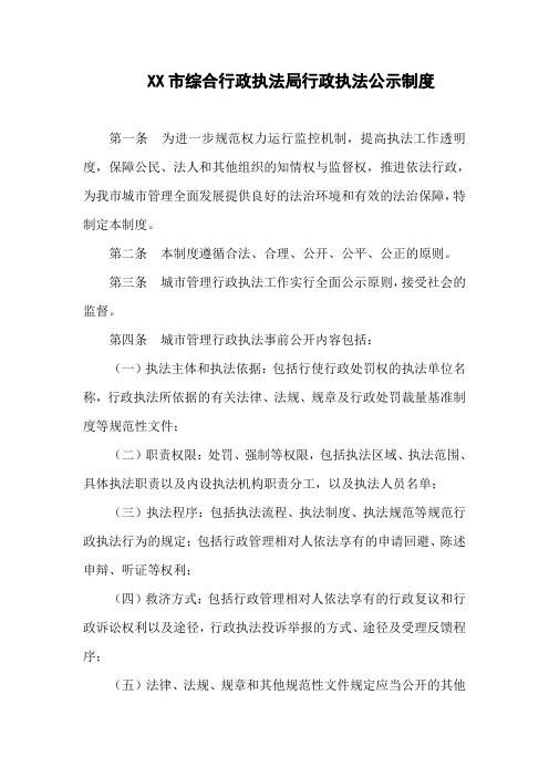 XX市综合行政执法局行政执法公示制度