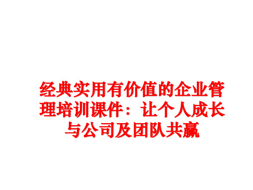 最新经典实用有价值的企业培训课件：让个人成长与公司及团队共赢