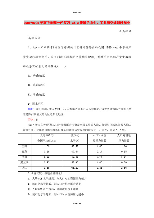 2021-2022年高考地理一轮复习 35.3我国的农业、工业和交通课时作业