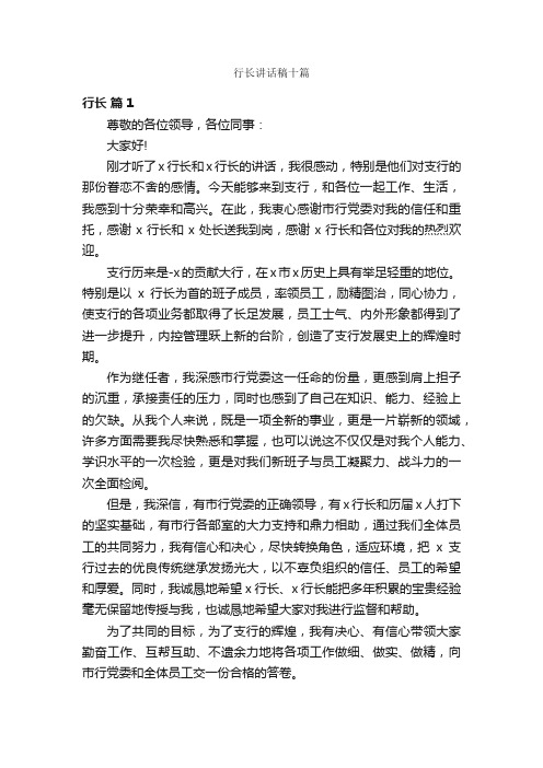 行长讲话稿十篇