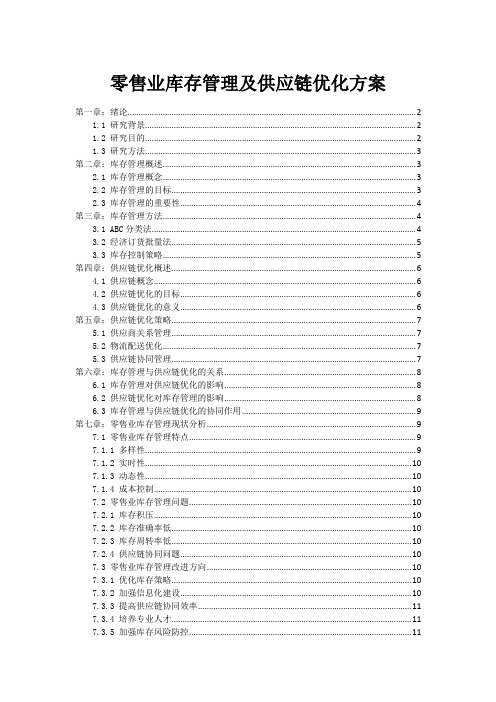 零售业库存管理及供应链优化方案