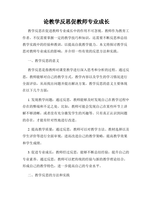 论教学反思促教师专业成长