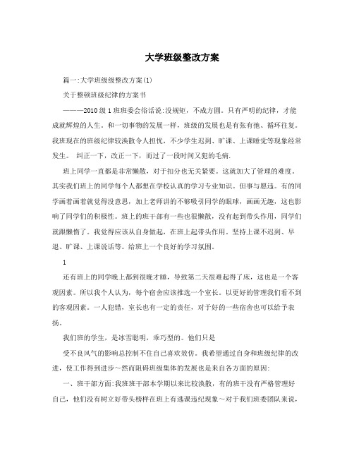 大学班级整改方案