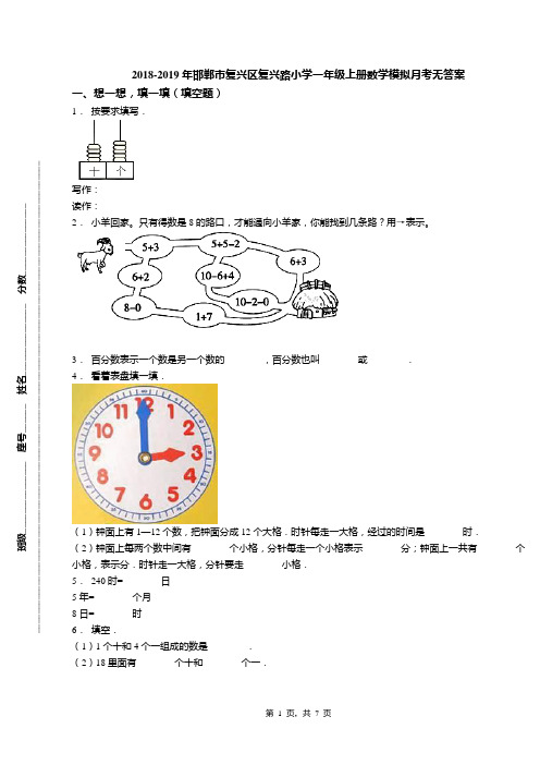 2018-2019年邯郸市复兴区复兴路小学一年级上册数学模拟月考无答案