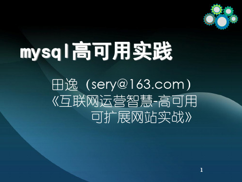 mysql高可用实践ppt课件