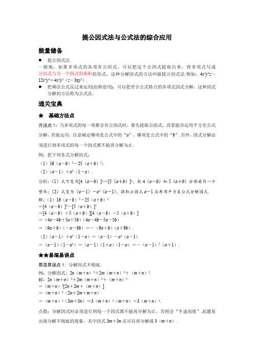 知识卡片-提公因式法与公式法的综合应用