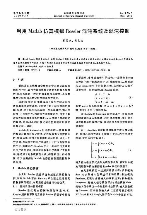 利用Matlab仿真模拟Rossler混沌系统及混沌控制