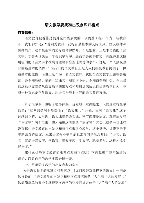 语文教学要找准出发点和归宿点