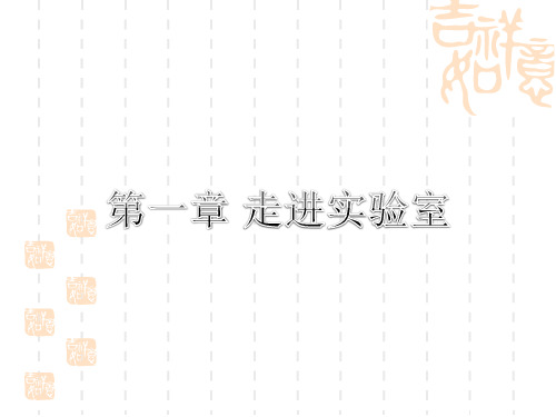 教科版八年级第一章 走进实验室练习题及答案 第一章 知识结构图