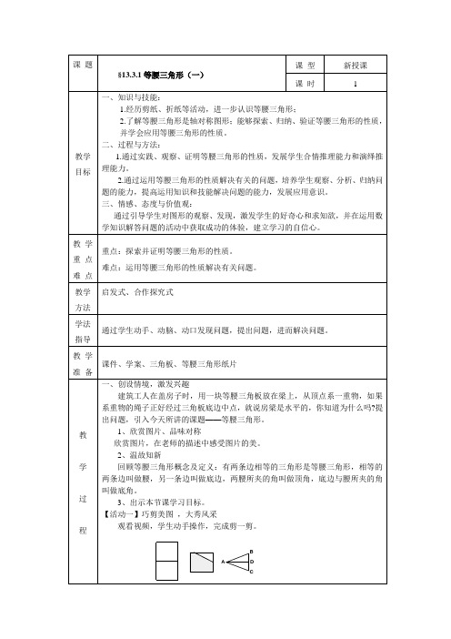 人教版数学八年级上册13.等腰三角形教案