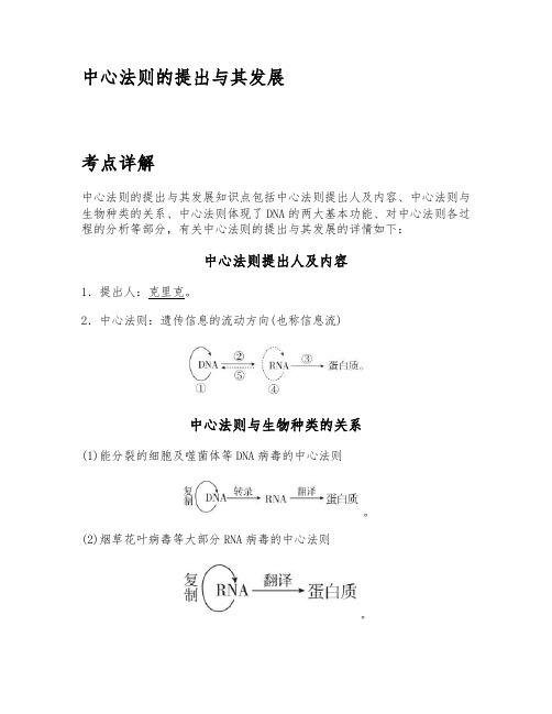 中心法则的提出与其发展