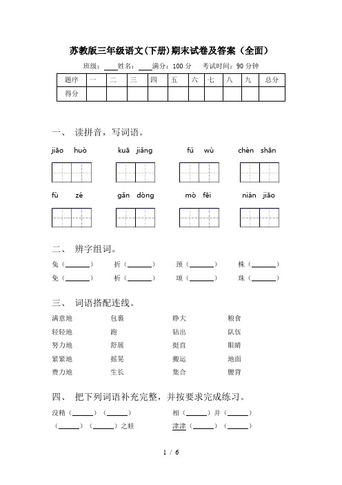 苏教版三年级语文(下册)期末试卷及答案(全面)