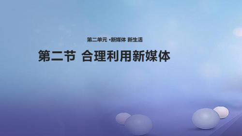 2017八年级道德与法治上册第二单元新媒体新生活第二节《合理利用新媒体》课件湘教版