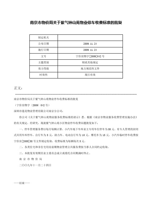 南京市物价局关于紫气钟山苑物业停车收费标准的批复-宁价房物字[2009]042号