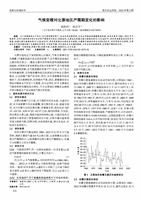 气候变暖对北票地区严霜期变化的影响