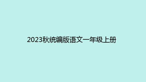 部编版语文一年级上册《课文1 口语 我们做朋友》课件