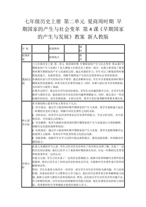 七年级历史上册第二单元夏商周时期早期国家的产生与社会变革第4课《早期国家的产生与发展》教案新人教版