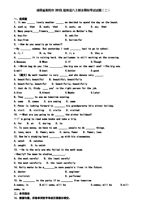 湖南省衡阳市2021届英语八上期末模拟考试试题(二)