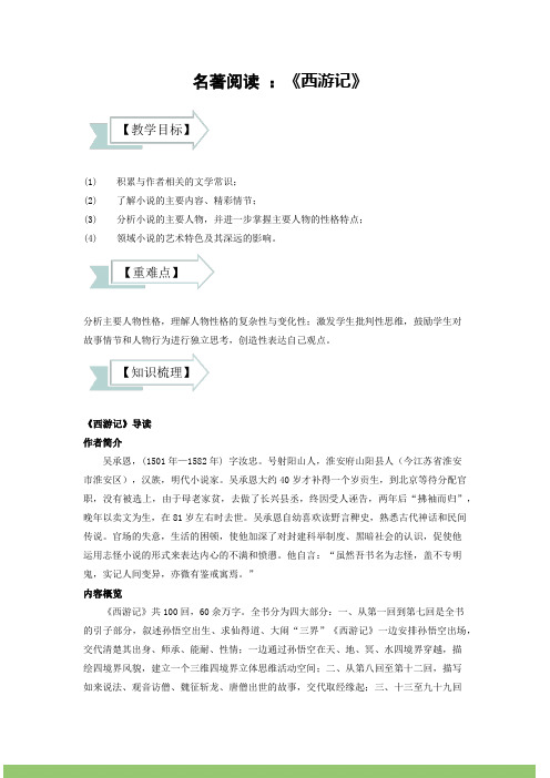 名著阅读《西游记》讲义2024-2025学年统编版语文七年级上册