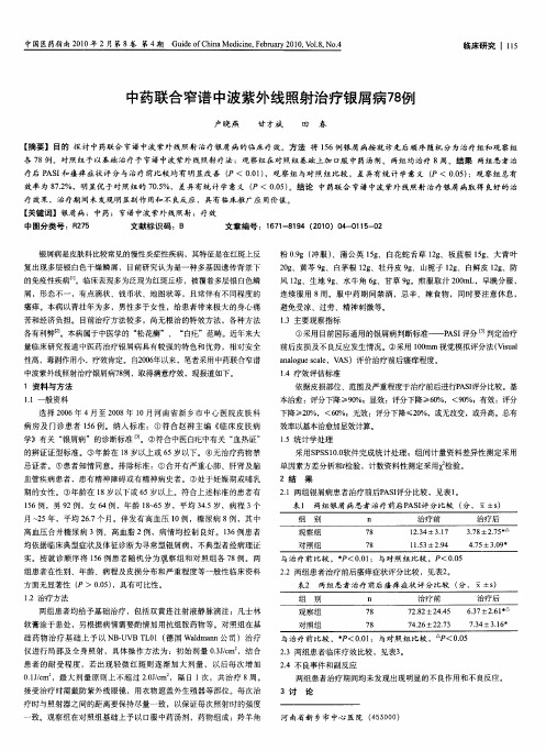 中药联合窄谱中波紫外线照射治疗银屑病78例