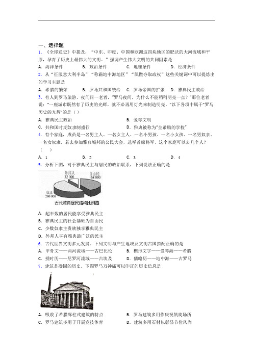 中考九年级历史上第二单元古代欧洲文明一模试题含答案