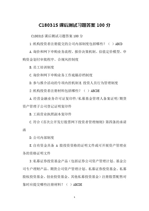 C18031S课后测试习题答案100分