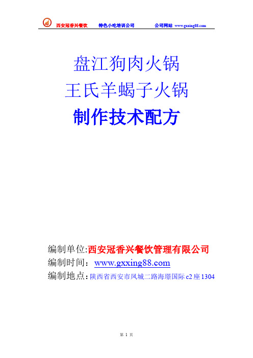 王氏羊蝎子火锅盘江狗肉火锅制作技术配方