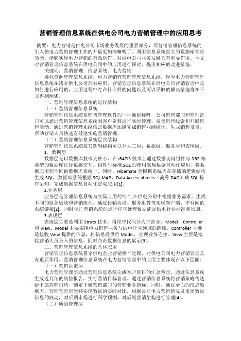 营销管理信息系统在供电公司电力营销管理中的应用思考