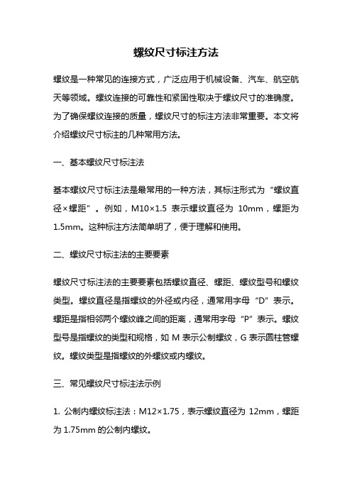 螺纹尺寸标注方法