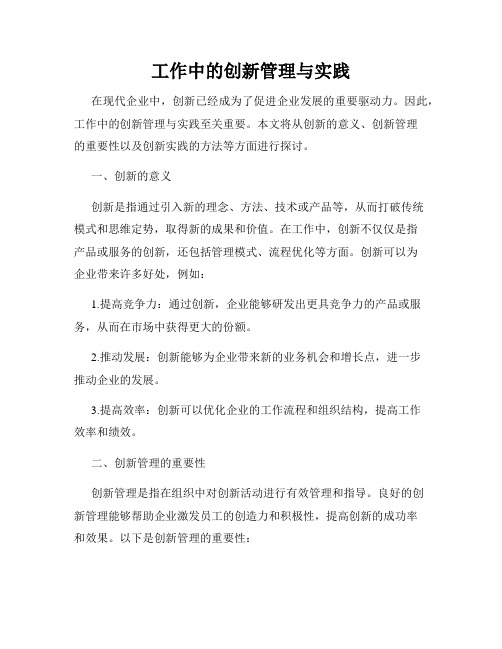 工作中的创新管理与实践